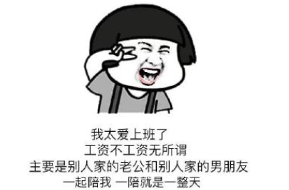 想上班的60个理由精辟 让你坚持每天上班的理由1