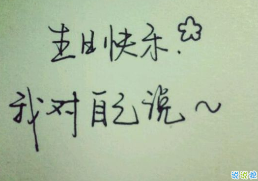祝自己生日快乐的个性说说 我爱自己，没有情敌~祝我生日快乐！2