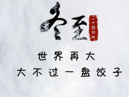冬至吃饺子的好听说说 2021冬至吃饺子的朋友圈语录2