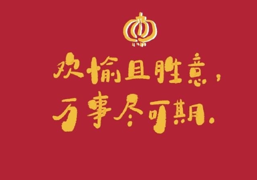 牛年文艺且不俗气的新年祝福语 牛年春节心情寄语1