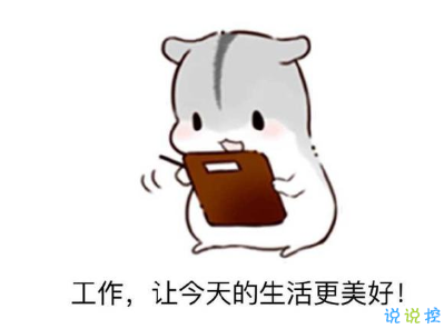 开启上班模式心情短语励志 发朋友圈宣布自己上班2