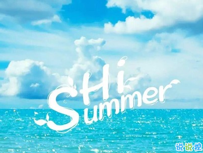 适合夏天的短句说说带图片 2020夏天的味道心情短语8