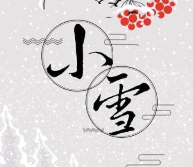 2021小雪节气的暖心祝福语说说 小雪节气的好听语录大全1