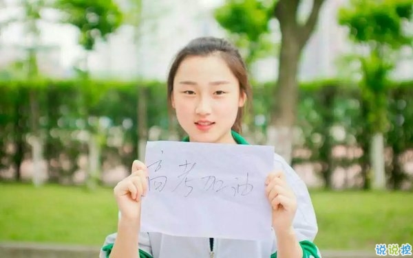 2018高考励志说说大全最新版 祝大家高考顺利1