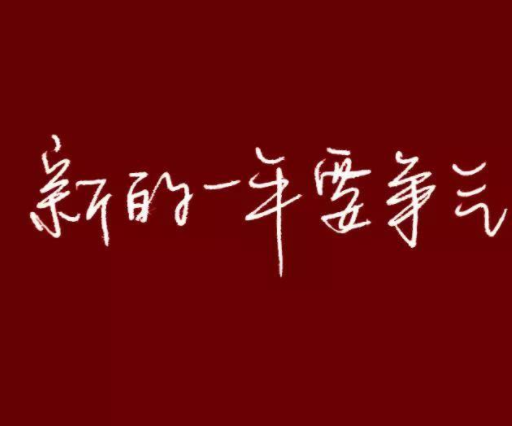 零点跨年的好听的朋友圈文案 2022零点发朋友圈的说说2