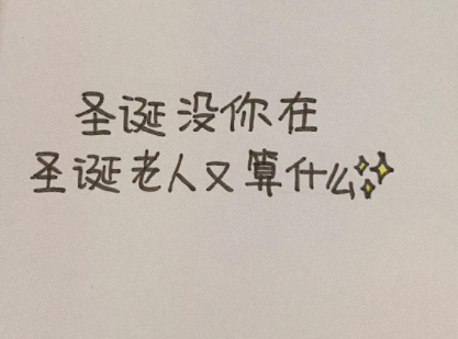 圣诞节收到礼物的开心说说 2021圣诞节收到礼物的惊喜语录1