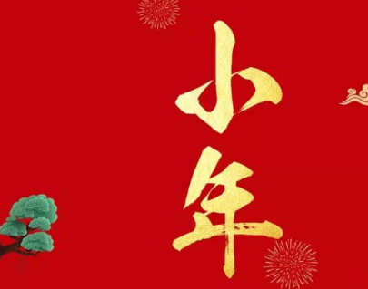 小年夜的早安祝福语好听 2022全新好听的小年说说2