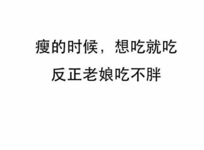 想增肥的幽默说说 关于想增肥的朋友圈短句2