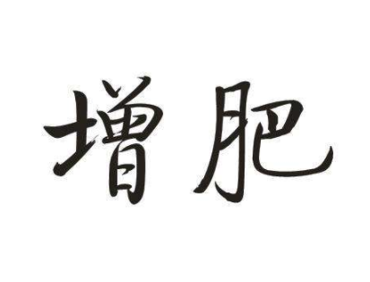 想增肥的幽默说说 关于想增肥的朋友圈短句1