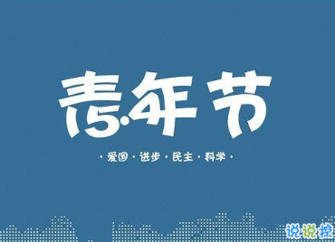 五四青年节文案 2020五四青年节微信说说大全2