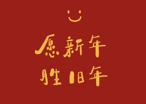 牛年文艺且不俗气的新年祝福语 牛年春节心情寄语2