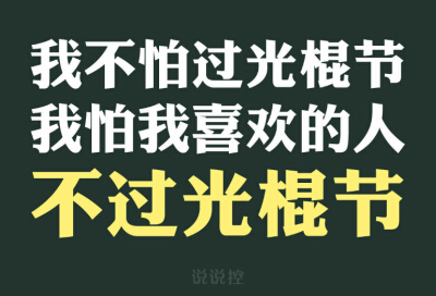 光棍节说说带图片，光棍节图片说说大全5