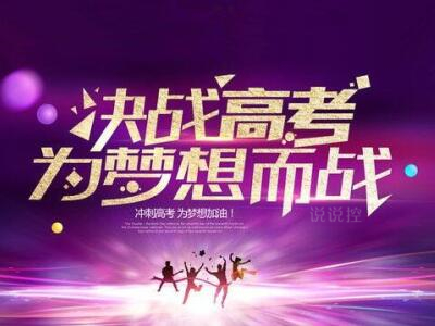 QQ空间高考励志说说，关于高考的说说