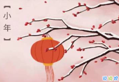 2021小年祝福语句子 小年经典祝福与发微信短信1