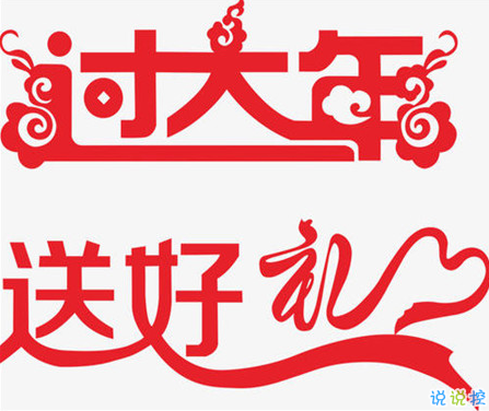 大年三十朋友圈说说怎么发 大年三十最吉祥的祝福语说说1