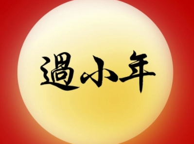 小年夜的早安祝福语好听 2022全新好听的小年说说1