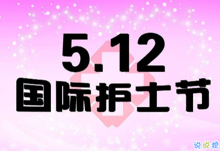 2021护士节的正能量语录 5.12护士节正能量祝福语1
