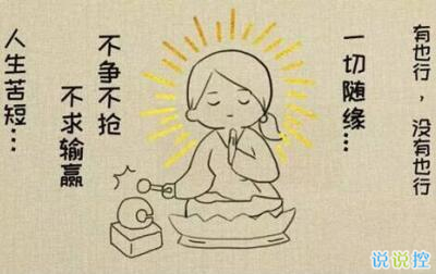 关于佛系青年说说，佛系90后说说