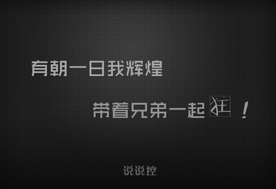 兄弟说说大全带图片5