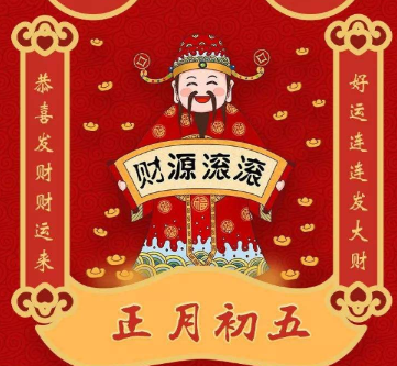 2022正月初五迎接财神的好听说说 迎接财神的搞笑吉祥话1