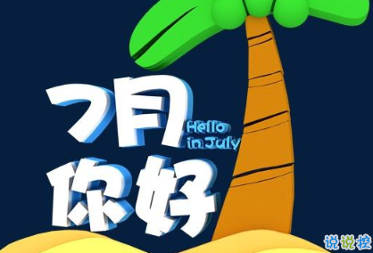 七月微信说说心情短语 2020七月高质量说说合集1