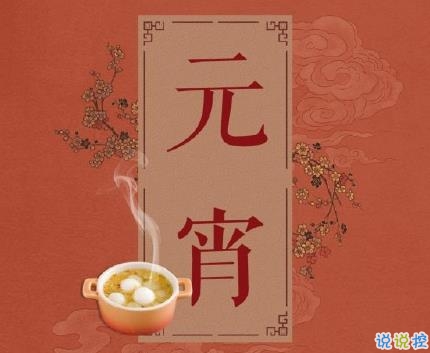 2020元宵节祝福语大全 元宵节祝福简短好听1