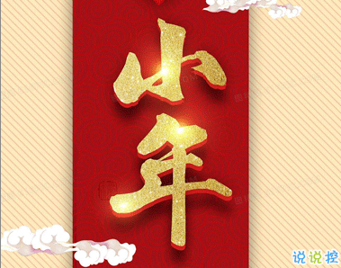 很有创意的小年祝福语文案 小年快乐的个性句子2