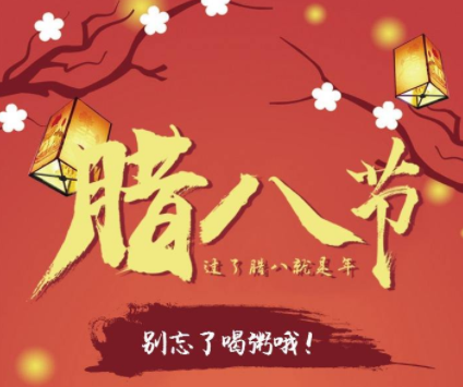 2022腊八节好听的祝福语 腊八节祝福语说说短句1