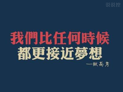 QQ空间高考励志说说，关于高考的说说