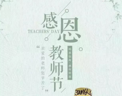 教师节送给老师的贺卡文案 感谢恩师的祝福语1