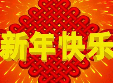 2021腊月三十喜庆祝福吉祥语 大年三十祝福心情说说2