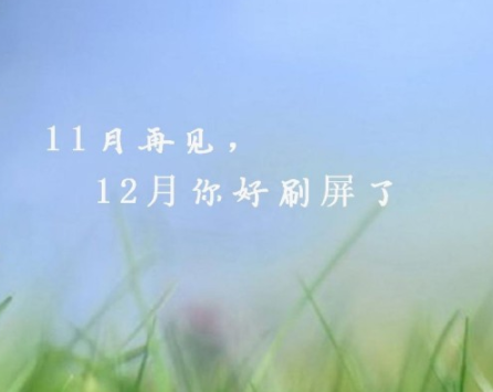 2021十一月再见十二月你好心情说说 十二月发朋友圈的短句2
