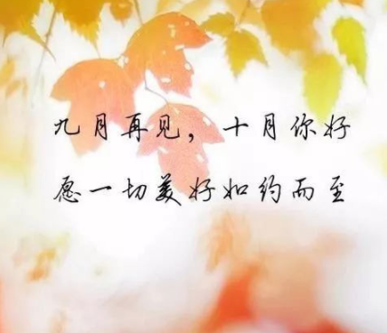 2021九月最后一天的心情说说 九月再见的心情语录1