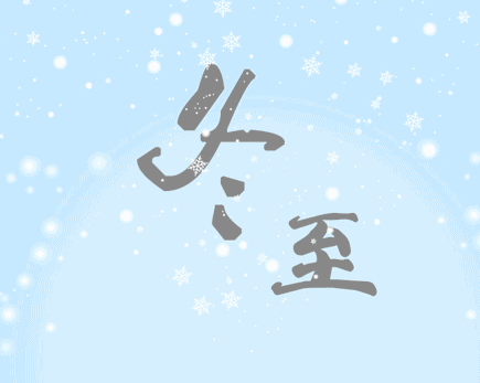 冬至吃饺子的好听说说 2021冬至吃饺子的朋友圈语录1