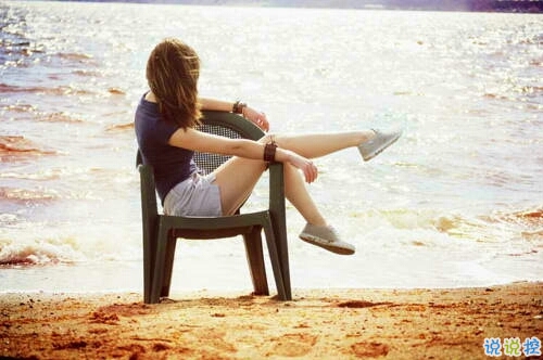 等一个不爱的人不如放手的说说 学会放手学会放弃爱情说说2