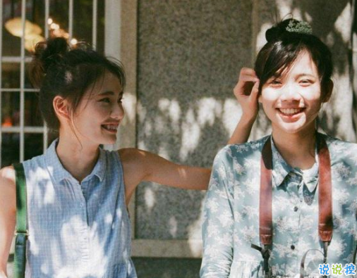 致闺蜜的那些简单而又温馨的话 因为有你我才有了最好的青春2