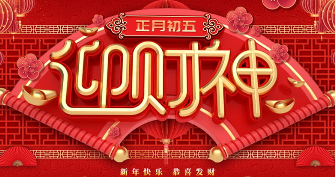 正月初五迎财神暖心祝福文案 2021正月初五迎接财神的微信说说1