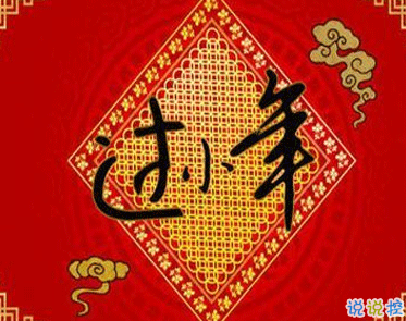 很有创意的小年祝福语文案 小年快乐的个性句子1