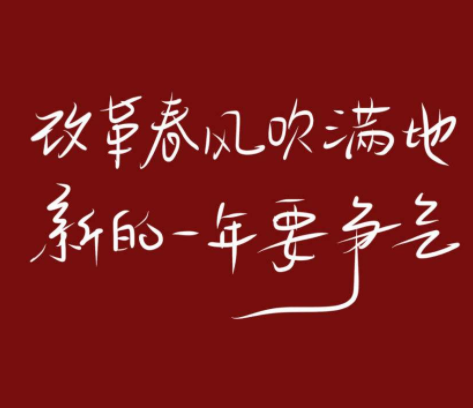 零点跨年的好听的朋友圈文案 2022零点发朋友圈的说说1