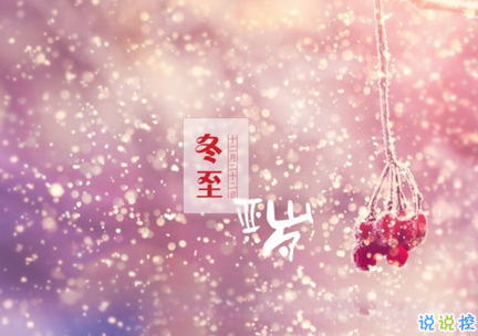 2018冬至微信朋友圈说说大全带图片 表达美好祝福的冬至说说10